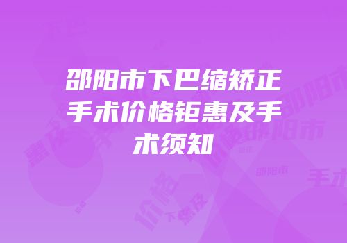 邵阳市下巴缩矫正手术价格钜惠及手术须知