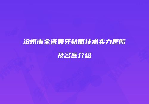 沧州市全瓷美牙贴面技术实力医院及名医介绍