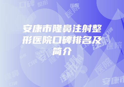 安康市隆鼻注射整形医院口碑排名及简介