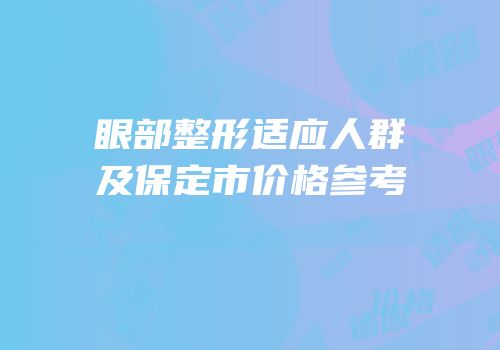 眼部整形适应人群及保定市价格参考