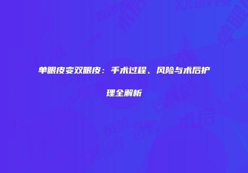 单眼皮变双眼皮：手术过程、风险与术后护理全解析