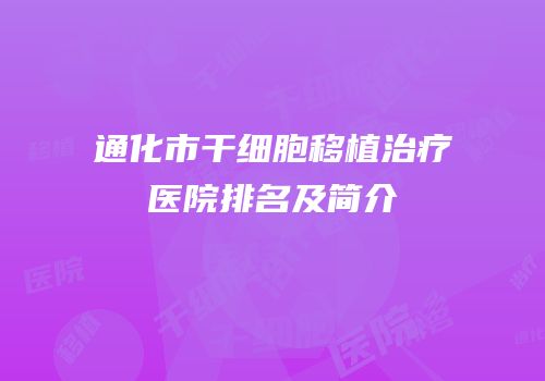 通化市干细胞移植治疗医院排名及简介