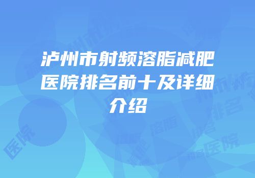 泸州市射频溶脂减肥医院排名前十及详细介绍
