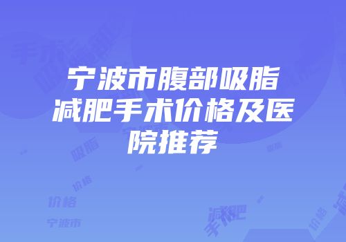 宁波市腹部吸脂减肥手术价格及医院推荐