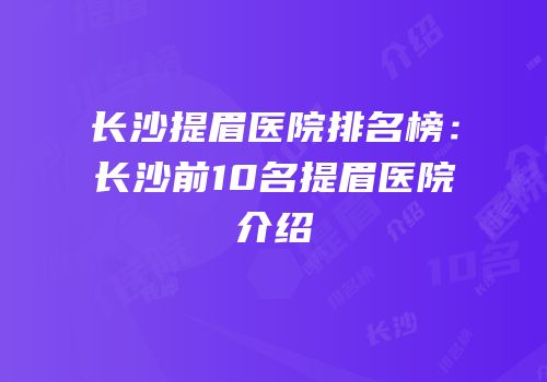 长沙提眉医院排名榜：长沙前10名提眉医院介绍