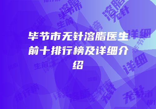 毕节市无针溶脂医生前十排行榜及详细介绍