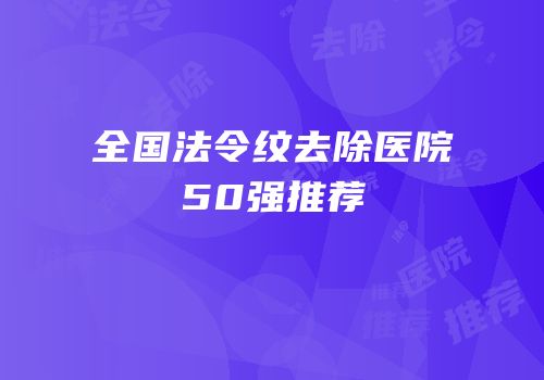 全国法令纹去除医院50强推荐