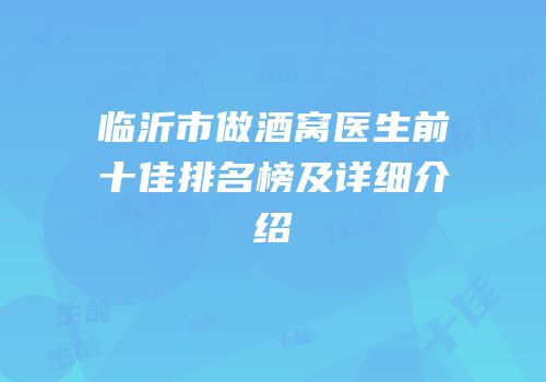临沂市做酒窝医生前十佳排名榜及详细介绍