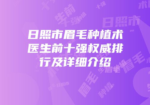 日照市眉毛种植术医生前十强权威排行及详细介绍