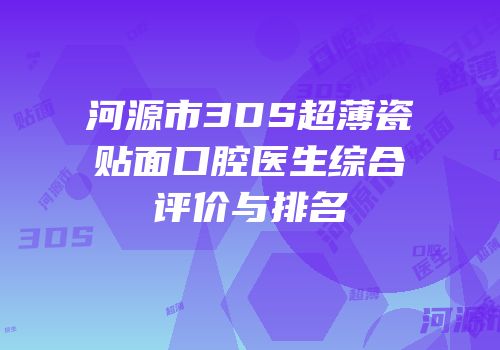 河源市3DS超薄瓷贴面口腔医生综合评价与排名