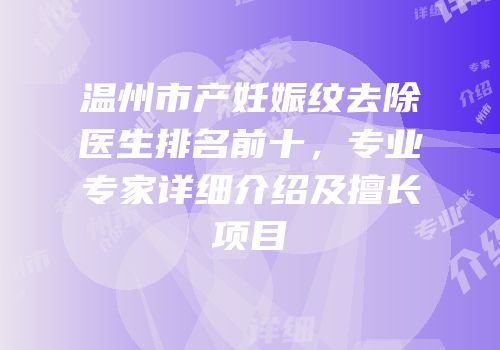 温州市产妊娠纹去除医生排名前十，专业专家详细介绍及擅长项目