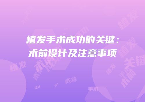 植发手术成功的关键：术前设计及注意事项