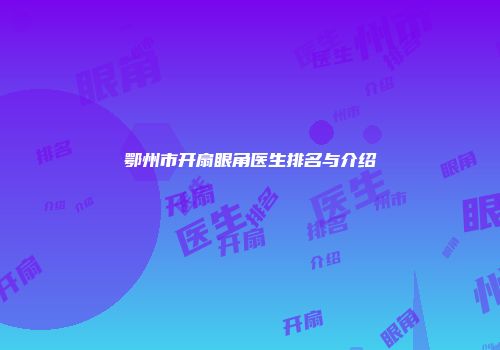鄂州市开扇眼角医生排名与介绍