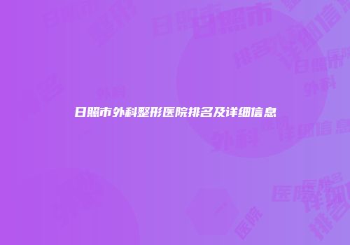 日照市外科整形医院排名及详细信息