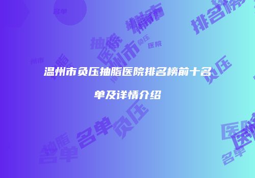 温州市负压抽脂医院排名榜前十名单及详情介绍