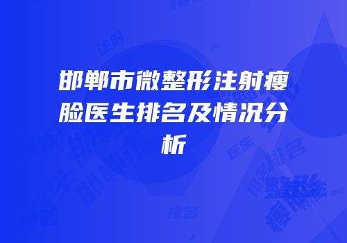 邯郸市微整形注射瘦脸医生排名及情况分析