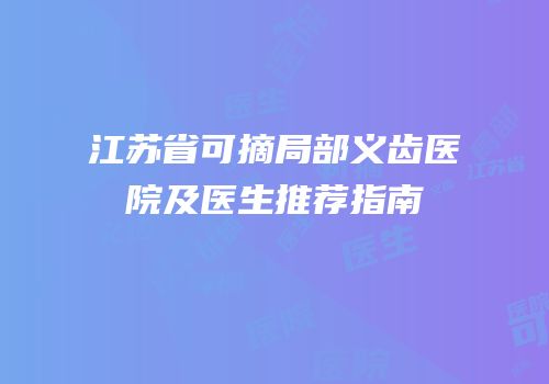 江苏省可摘局部义齿医院及医生推荐指南