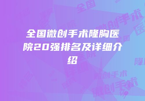 全国微创手术隆胸医院20强排名及详细介绍