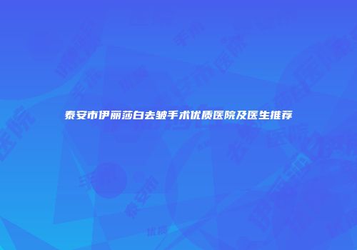 泰安市伊丽莎白去皱手术优质医院及医生推荐