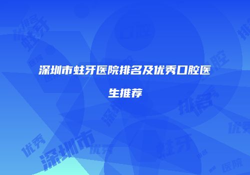 深圳市蛀牙医院排名及优秀口腔医生推荐
