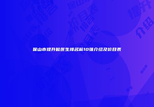 保山市提升睑医生排名前10强介绍及价目表