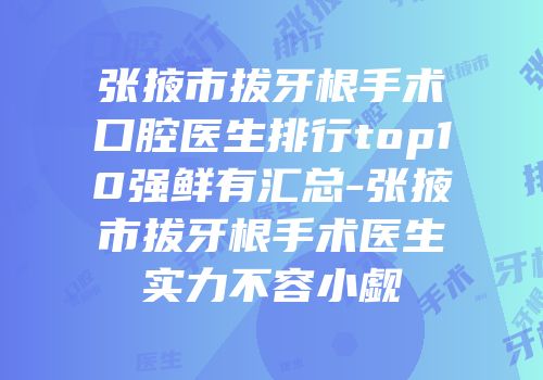 张掖市拔牙根手术口腔医生排行top10强鲜有汇总-张掖市拔牙根手术医生实力不容小觑