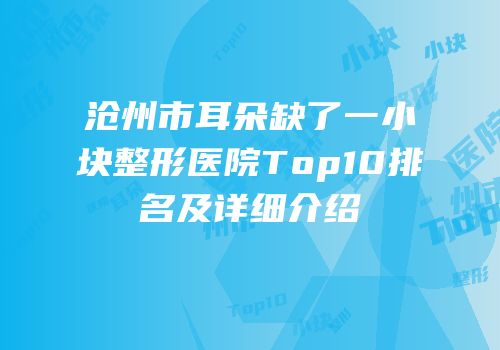 沧州市耳朵缺了一小块整形医院Top10排名及详细介绍