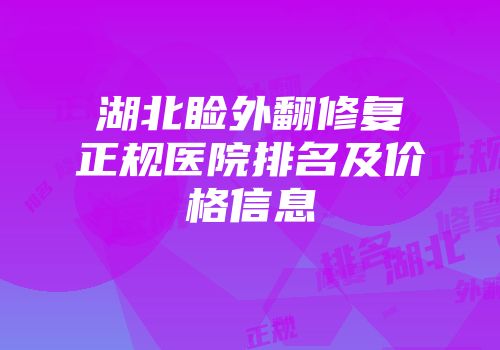 湖北睑外翻修复正规医院排名及价格信息
