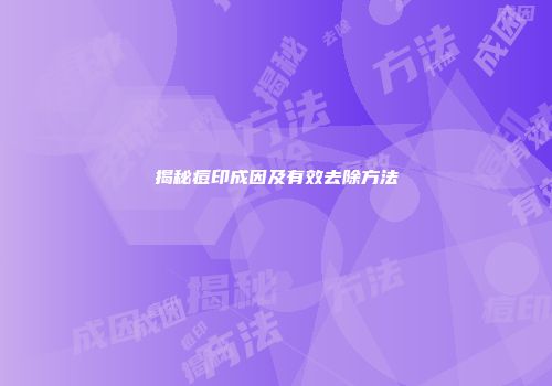 揭秘痘印成因及有效去除方法