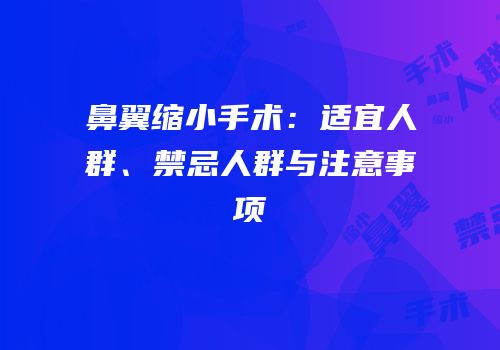 鼻翼缩小手术：适宜人群、禁忌人群与注意事项