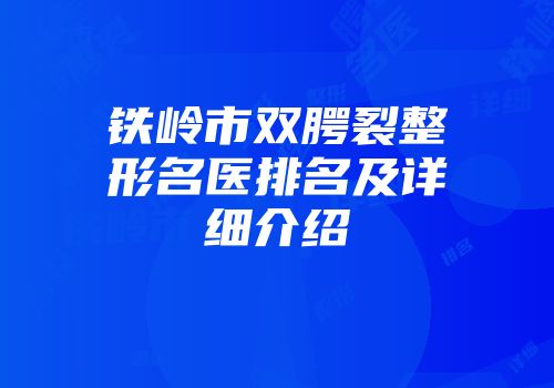 铁岭市双腭裂整形名医排名及详细介绍