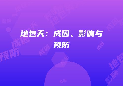 地包天：成因、影响与预防