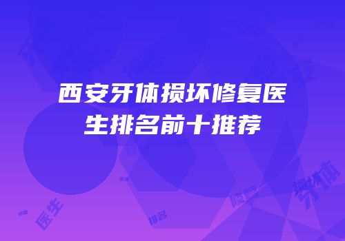 西安牙体损坏修复医生排名前十推荐