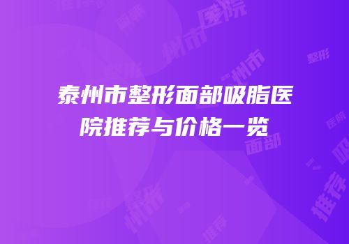 泰州市整形面部吸脂医院推荐与价格一览
