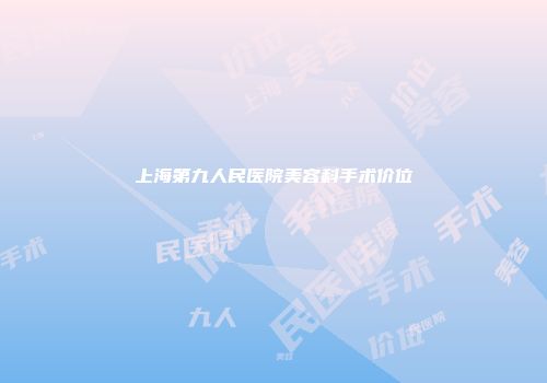 上海第九人民医院美容科手术价位