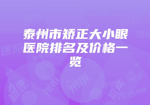 泰州市矫正大小眼医院排名及价格一览