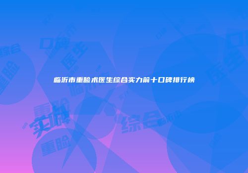 临沂市重睑术医生综合实力前十口碑排行榜