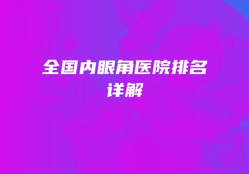 全国内眼角医院排名详解