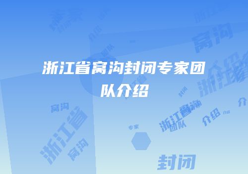 浙江省窝沟封闭专家团队介绍