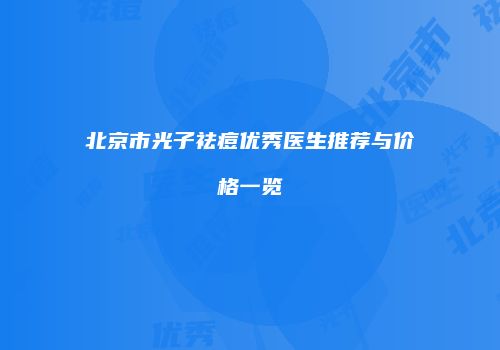 北京市光子祛痘优秀医生推荐与价格一览