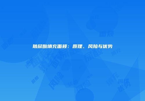 玻尿酸填充面颊：原理、风险与优势