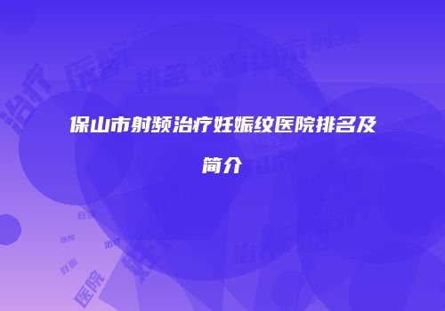 保山市射频治疗妊娠纹医院排名及简介