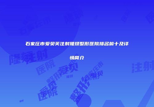 石家庄市爱贝芙注射隆颏整形医院排名前十及详情简介