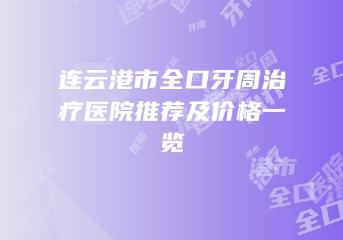 连云港市全口牙周治疗医院推荐及价格一览