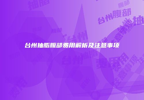 台州抽脂腹部费用解析及注意事项