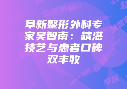 阜新整形外科专家吴智南：精湛技艺与患者口碑双丰收