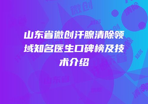 山东省微创汗腺清除领域知名医生口碑榜及技术介绍