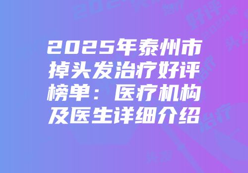 2025年泰州市掉头发治疗好评榜单：医疗机构及医生详细介绍