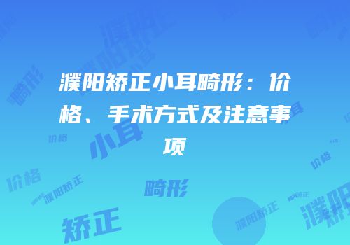 濮阳矫正小耳畸形：价格、手术方式及注意事项
