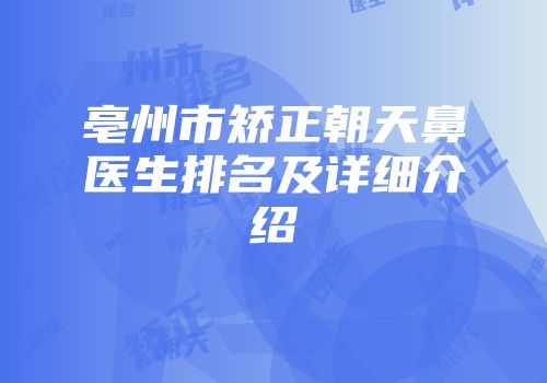 亳州市矫正朝天鼻医生排名及详细介绍